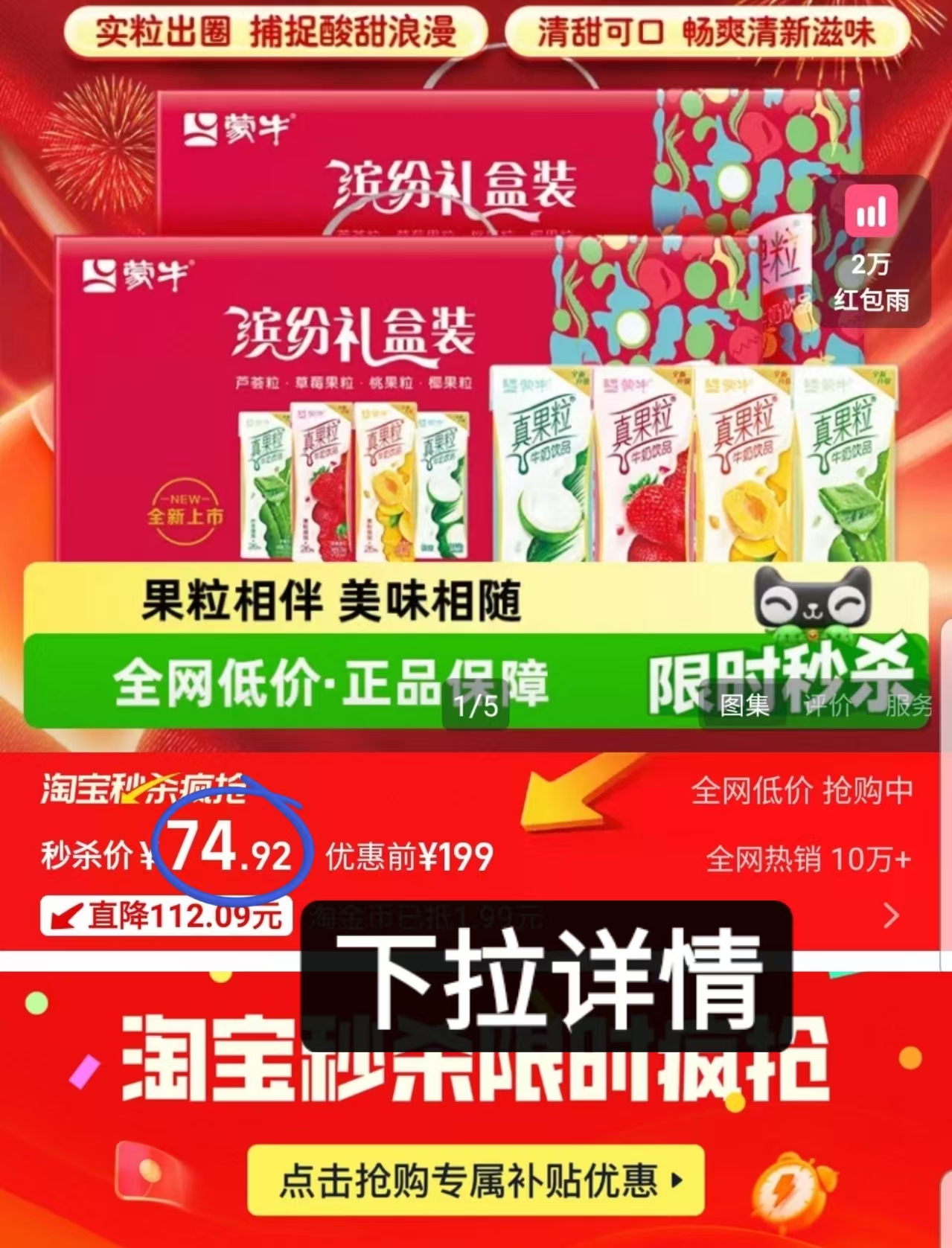 蒙牛真果粒缤纷礼盒｜74.9元抢48盒！1.5元/盒商超同款，果粒奶香全家桶，送礼囤货双杀闭眼囤～