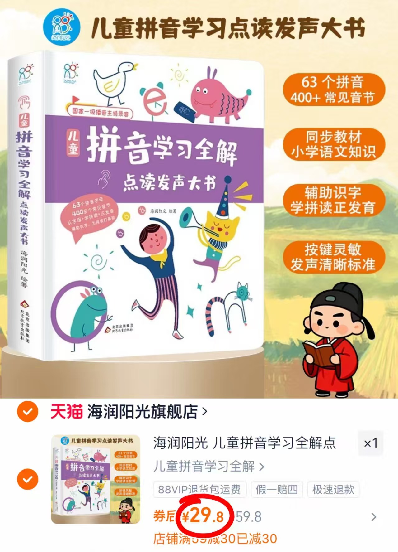 海润阳光儿童拼音学习全解点读发声大书