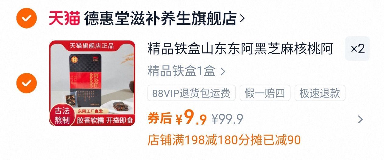 拍2件！山东东阿黑芝麻核桃阿胶糕200g*2盒
