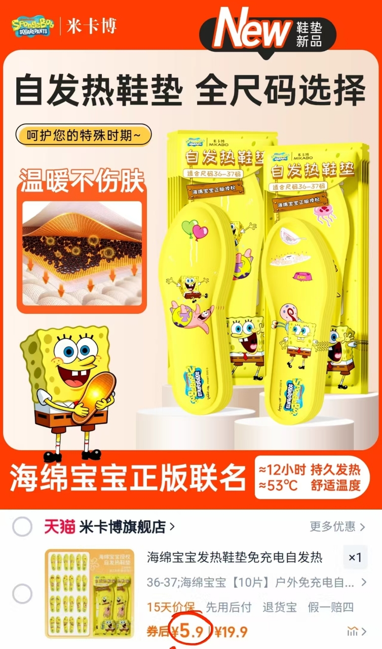 【天降到手4.9】海绵宝宝发热鞋垫10贴