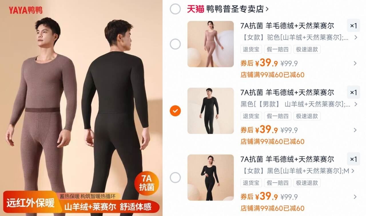 鸭鸭普盛保暖内衣男女款