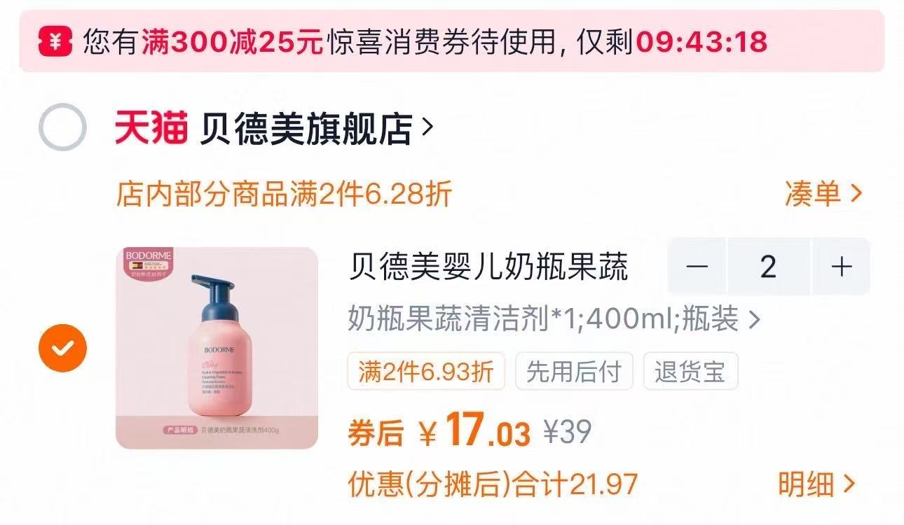 【贝德美】婴儿奶瓶果蔬清洁剂