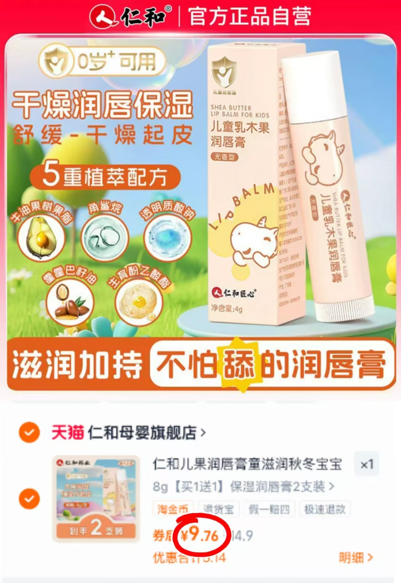 仁和儿童乳木果润唇膏4gx2支