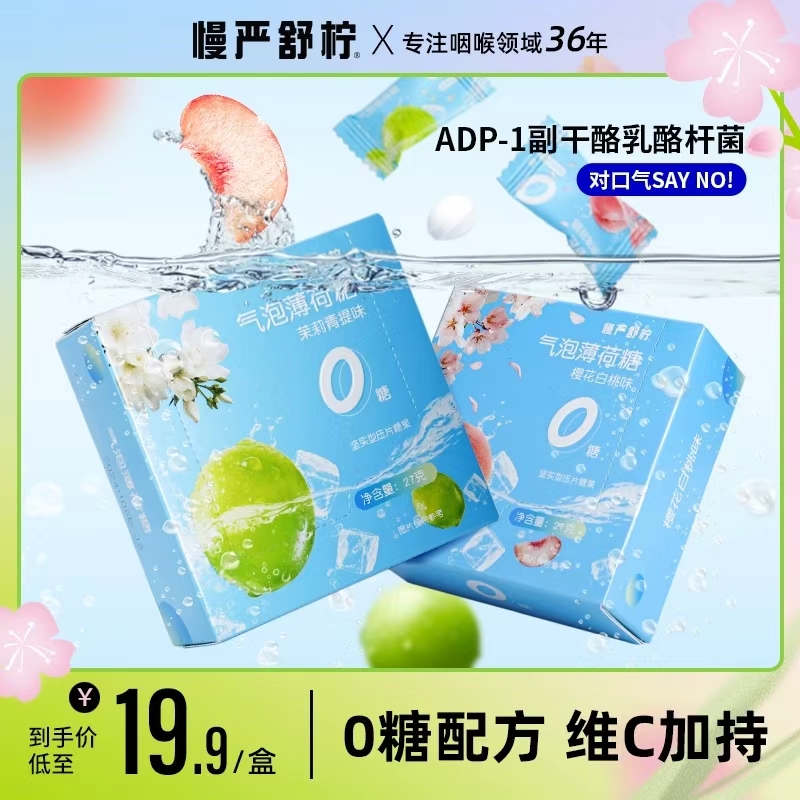 慢严舒柠！0糖气泡薄荷糖27g×6盒（拍6件）