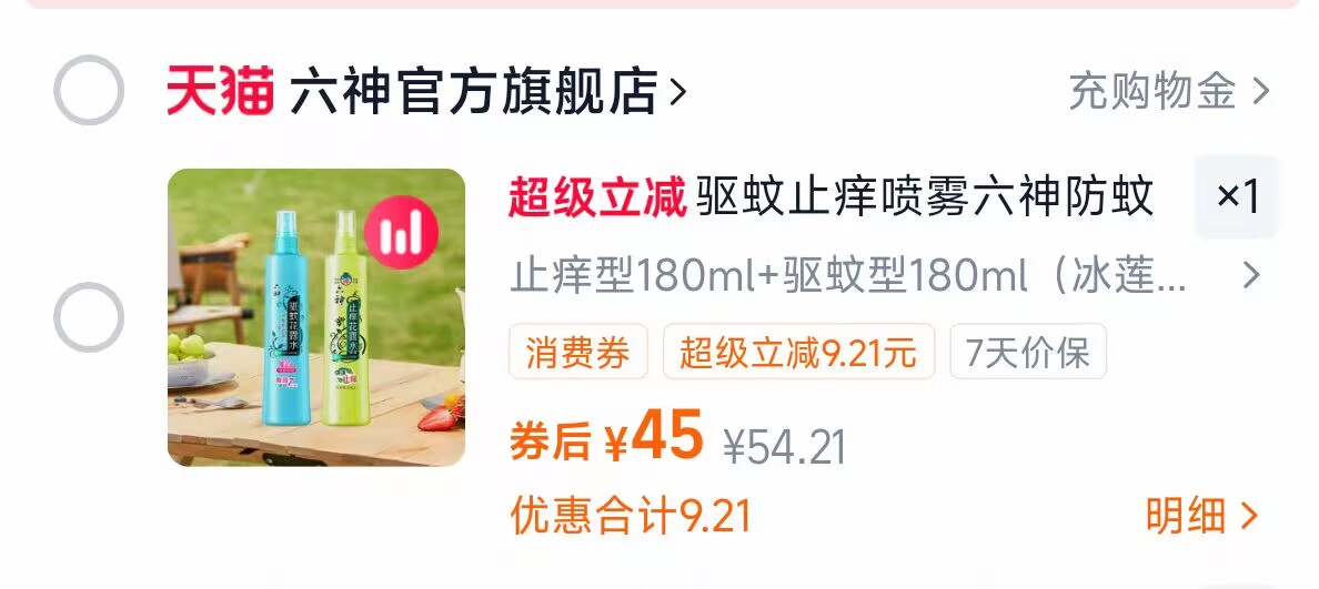 六神驱蚊花露水香喷雾防蚊止痒180ml*2
