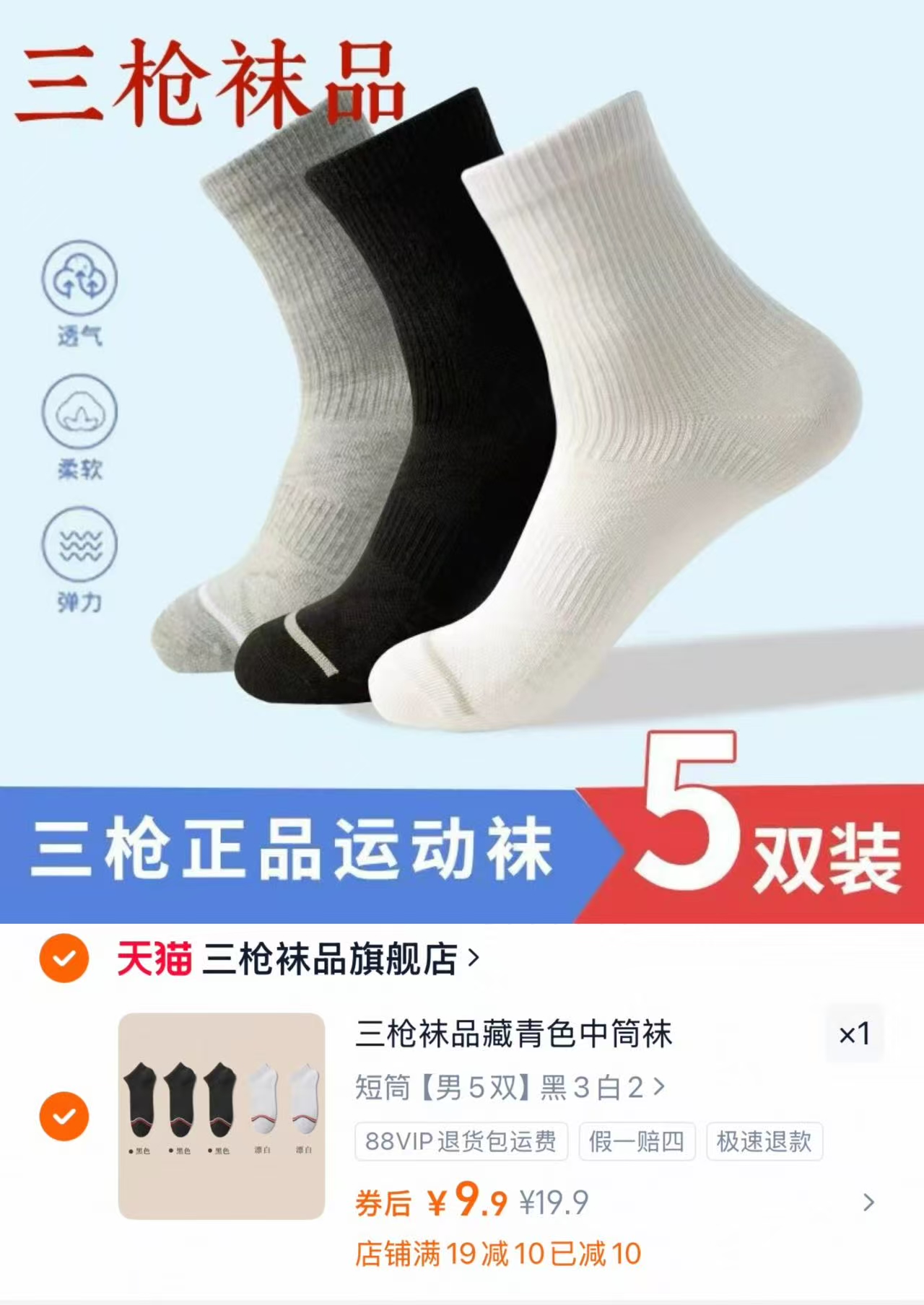 快！降了5块！三枪运动袜5双装
