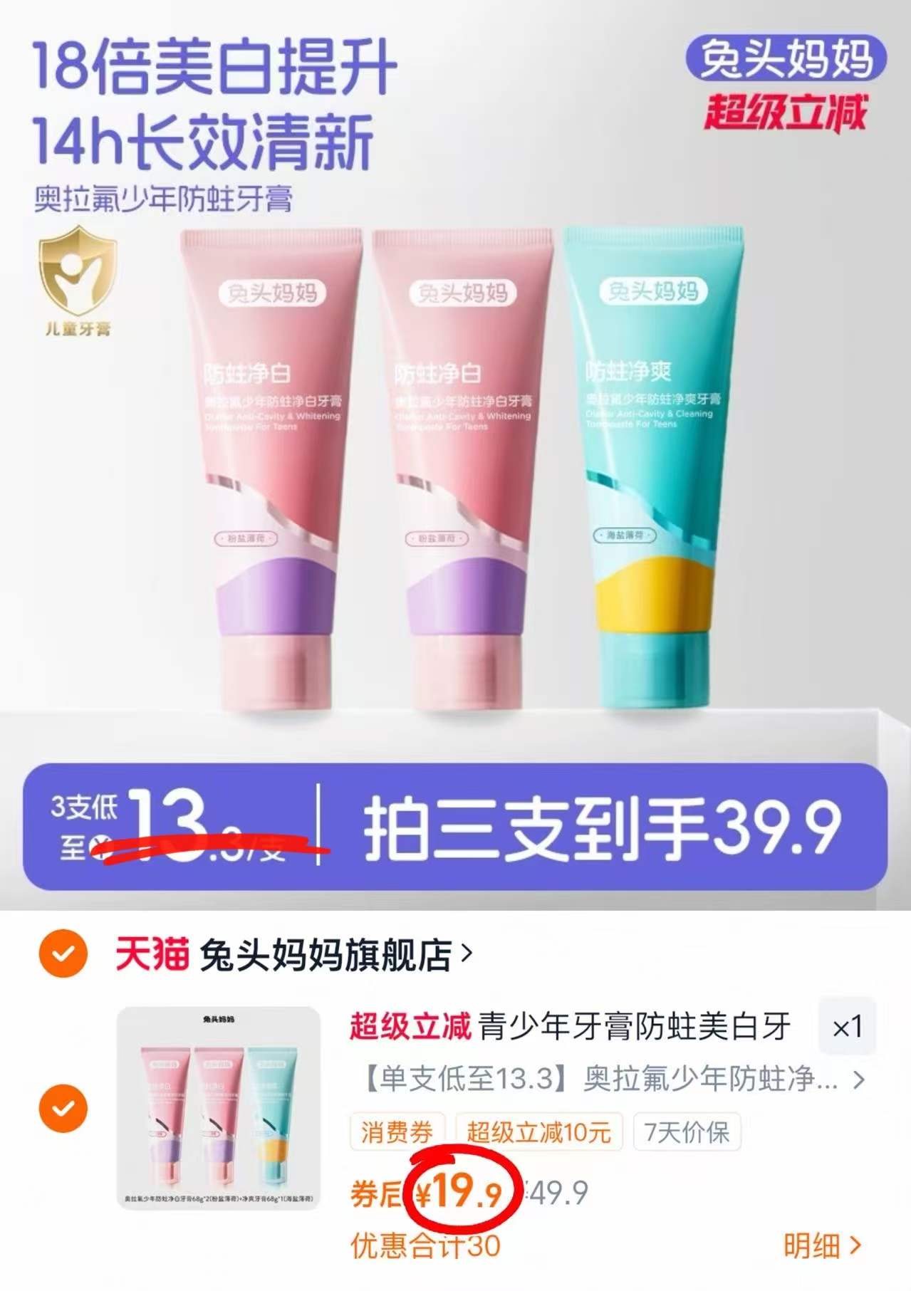 兔头妈妈奥拉氟青少年防蛀美白牙膏