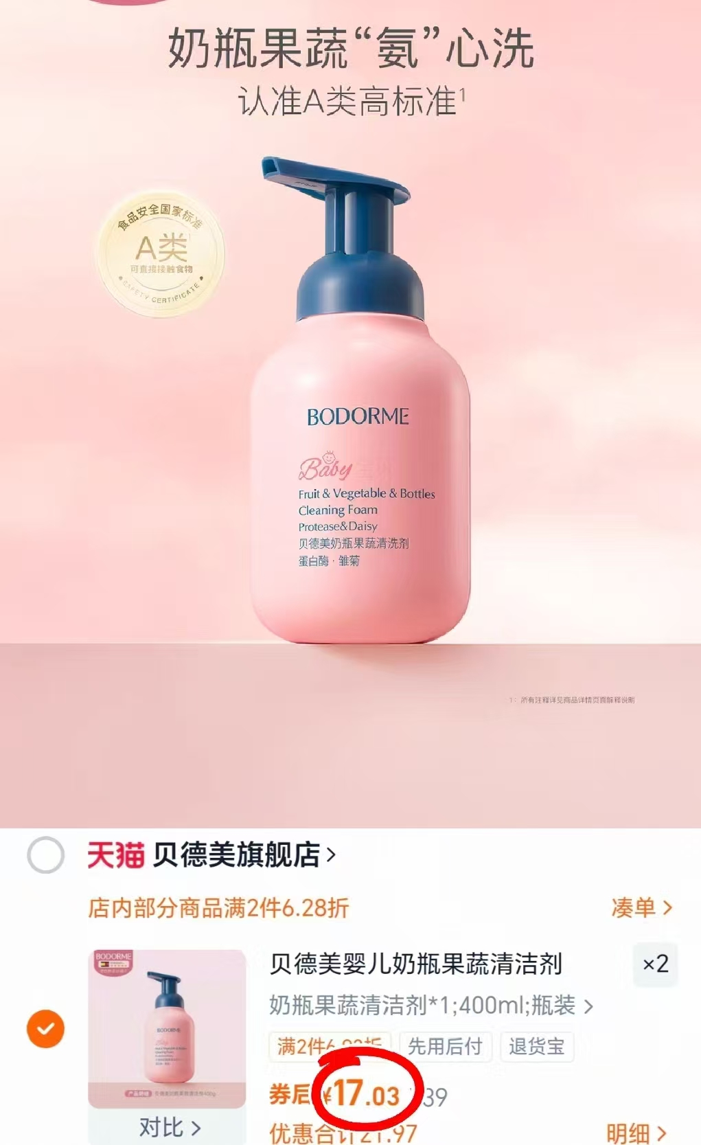 【贝德美】婴儿奶瓶果蔬清洁剂