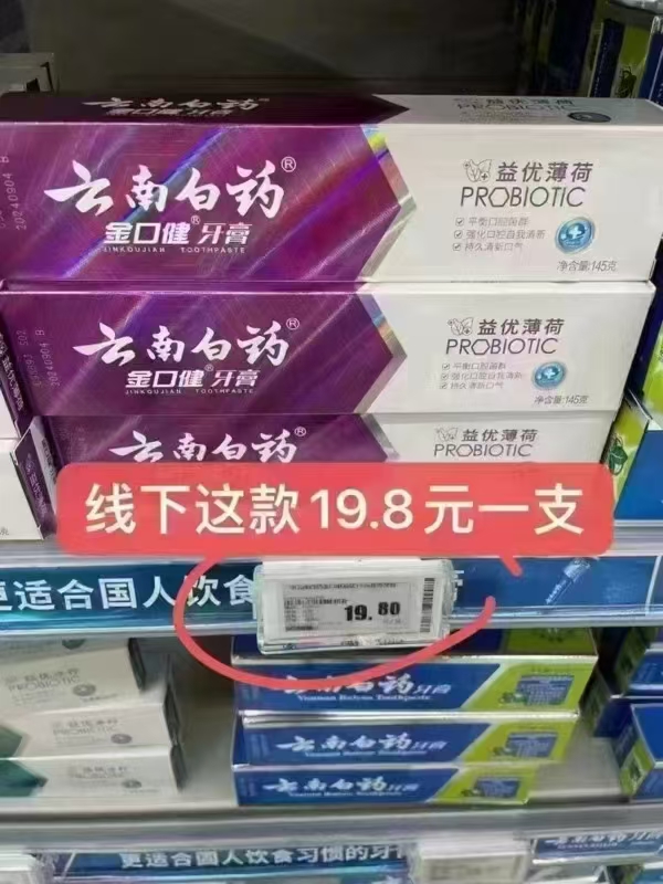 云南白药任选4件网红牙膏