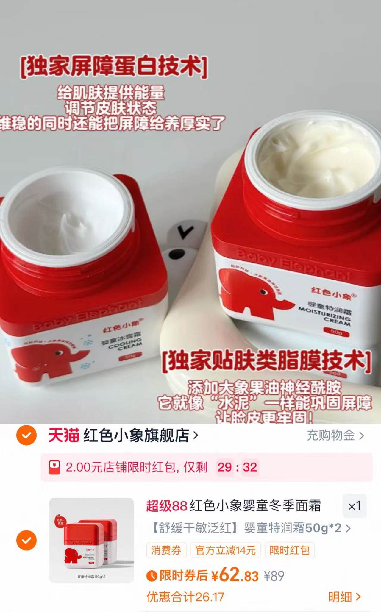 红色小象秋冬婴童特润霜50g*2