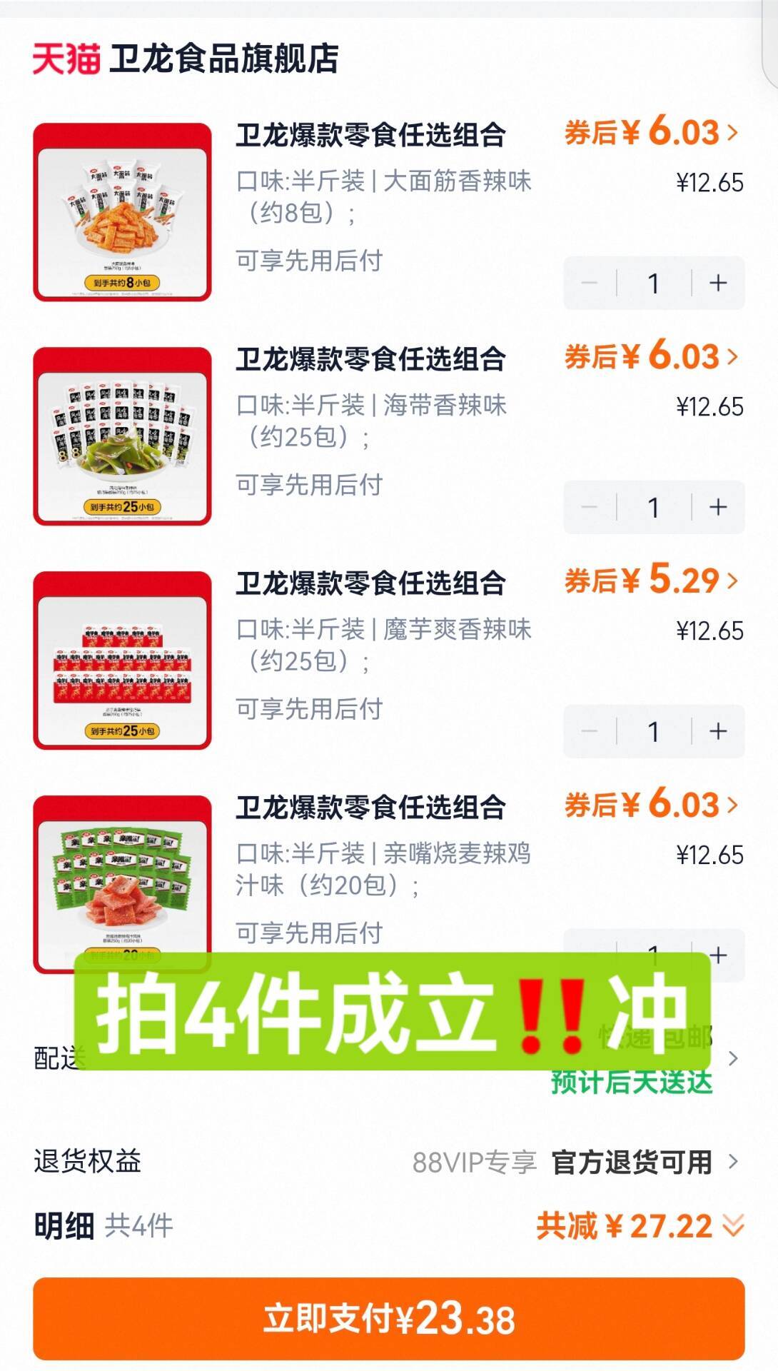 下拉23【需拍4个选项/2斤】卫龙爆款组合