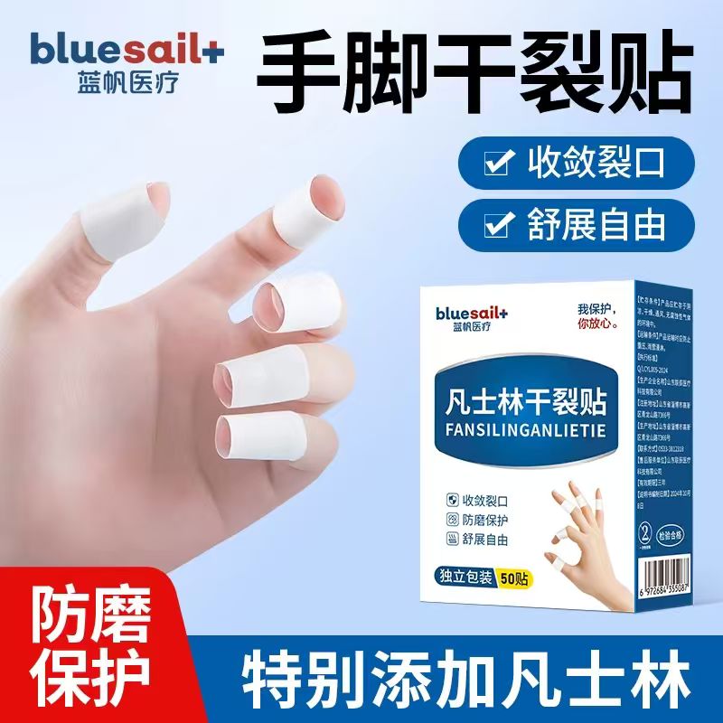 蓝帆医疗！凡士林手部干裂贴50贴