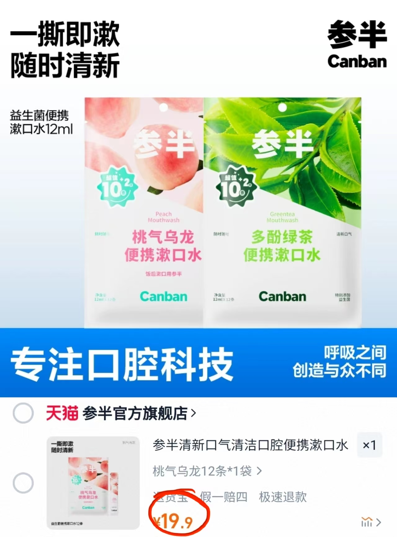 参半益生菌条装漱口水一次性便携12ml