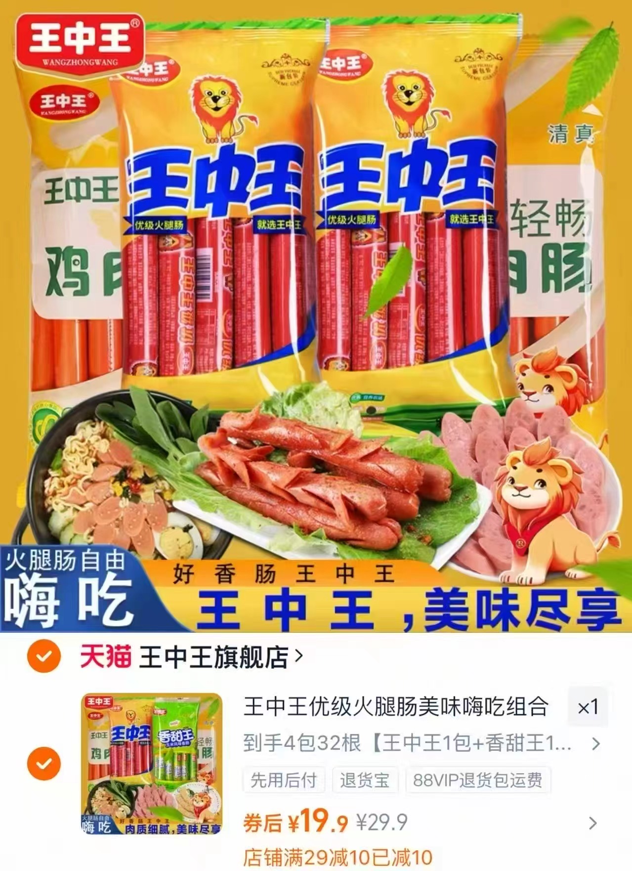 王中王优级火腿肠美味嗨吃组合
