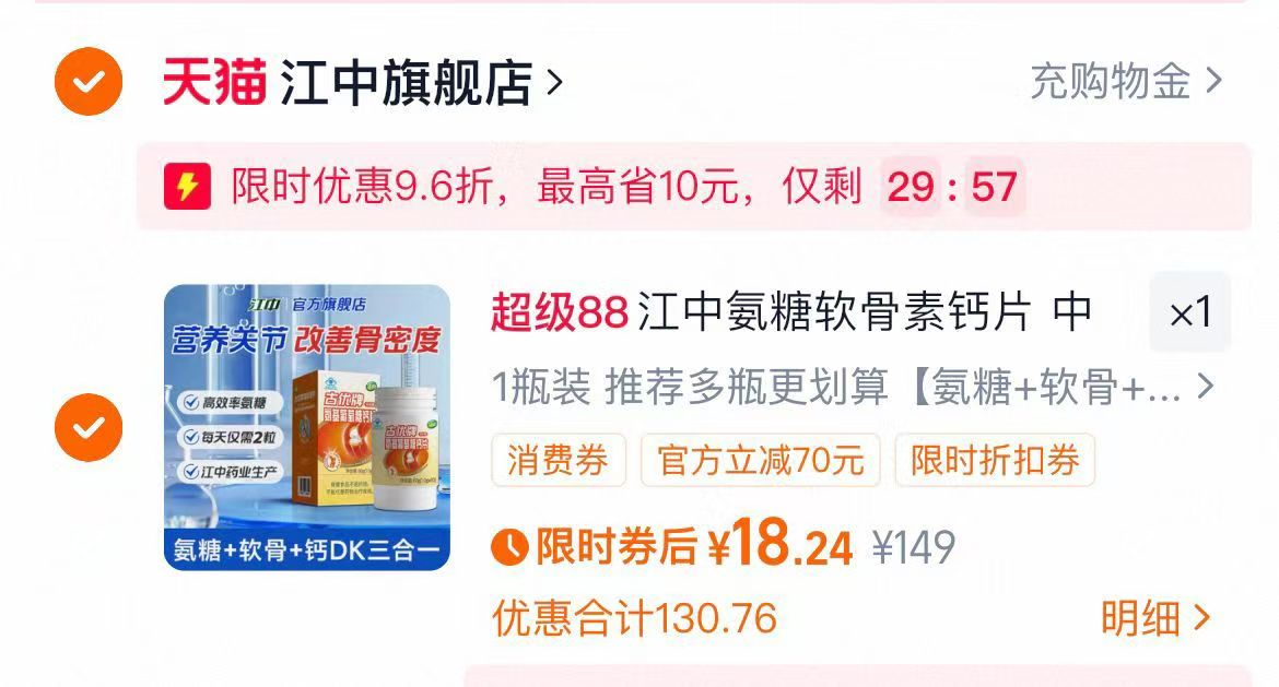 江中氨糖软骨素钙片1瓶