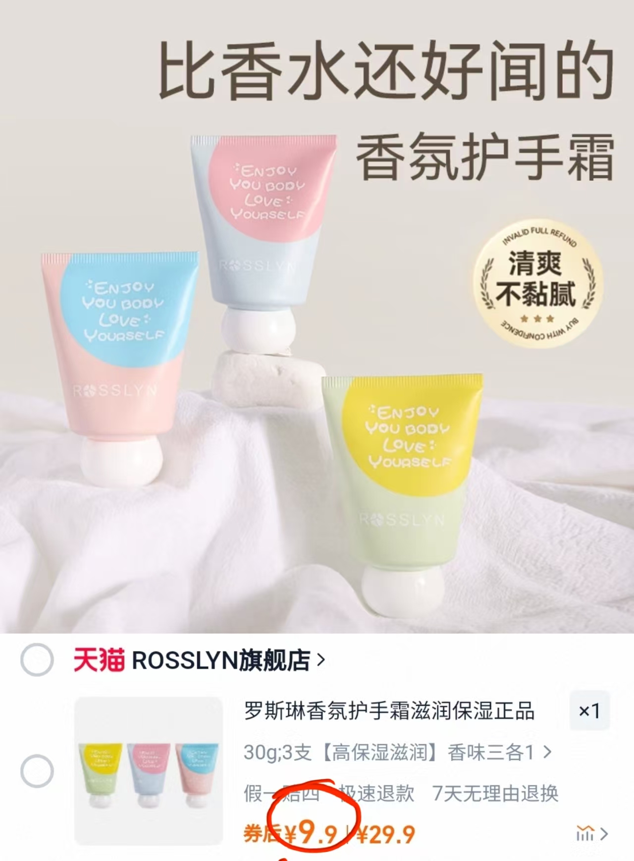 【法国罗斯琳】香氛滋润护手霜3支