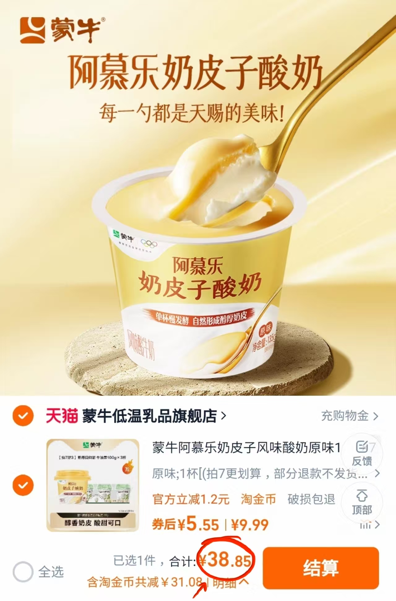 【拍7】蒙牛阿慕乐原味奶皮子酸奶共10杯