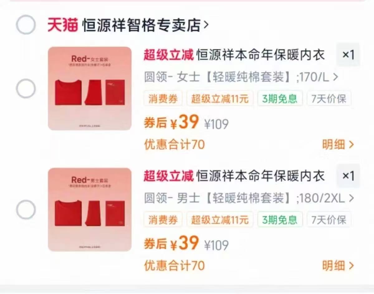 【恒源祥】百分百棉本命年男女保暖套装