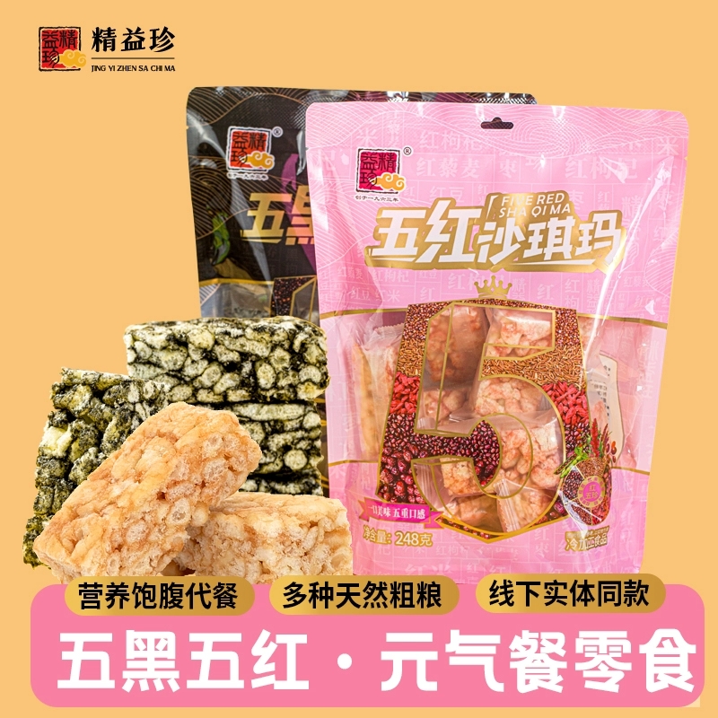 精益珍！五黑/五红沙琪玛248g×2袋