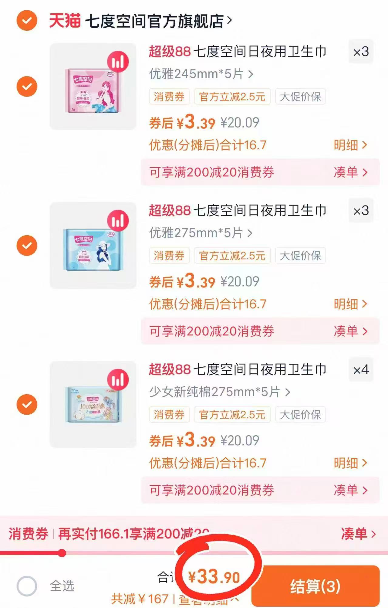 七度空间卫生巾拍十赠二