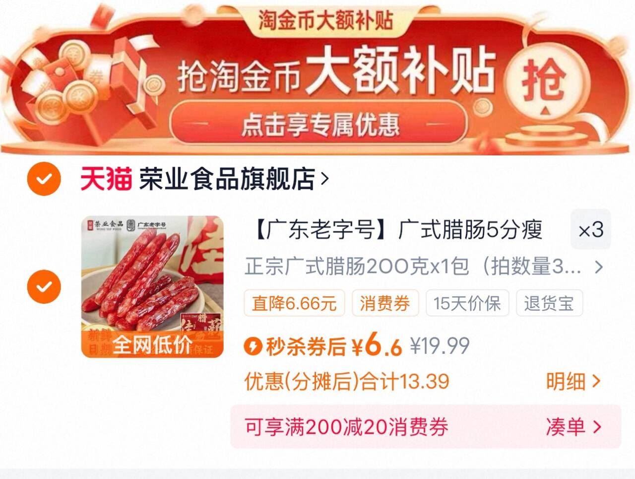 拍3件！荣业！百年老号广式腊肠200g×3包