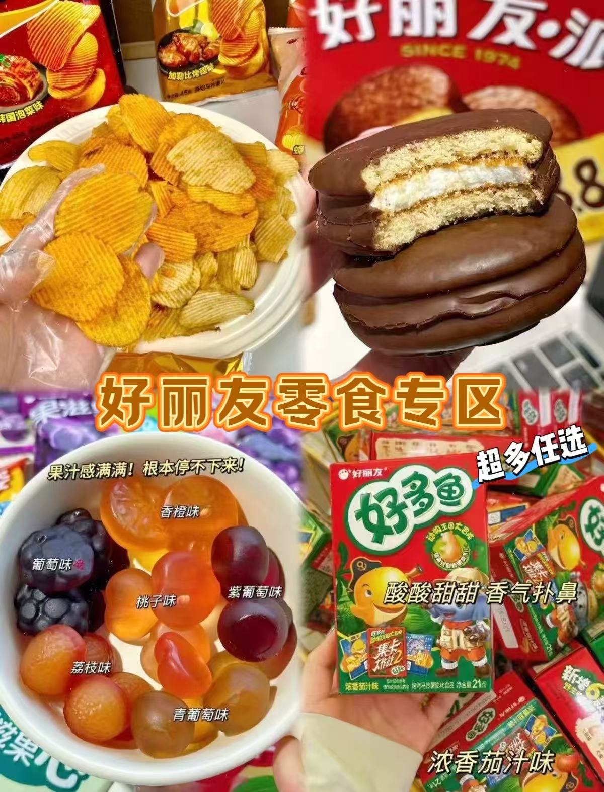 好丽友零食合集任选8件