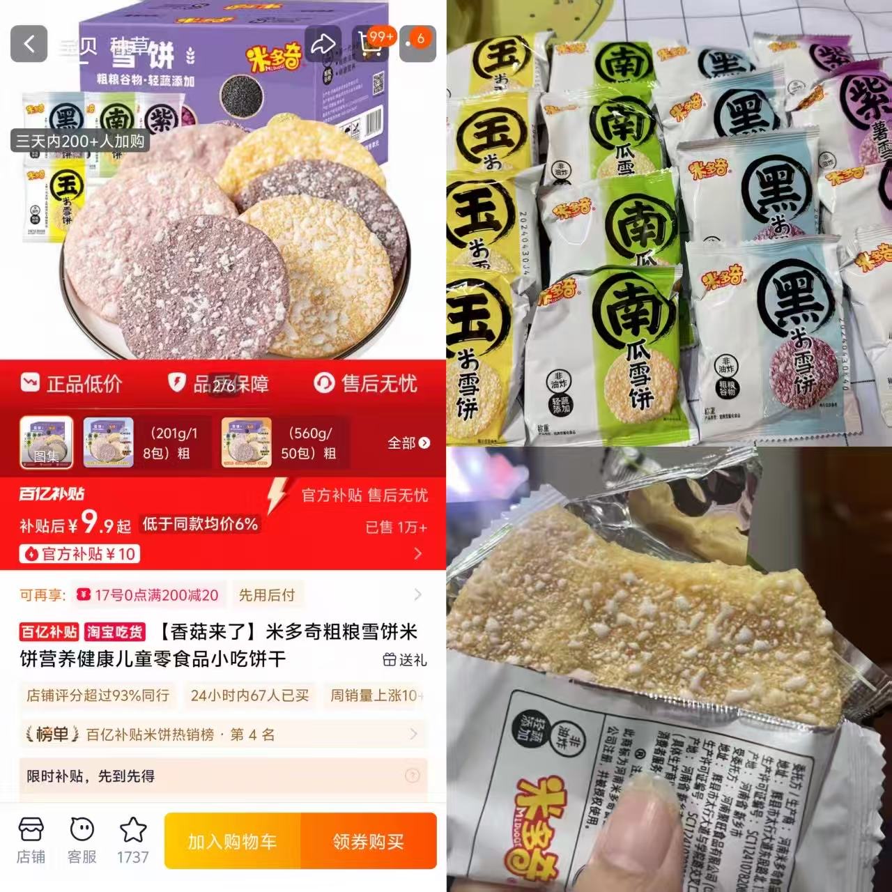 零食优选！米多奇粗粮雪饼米饼18包