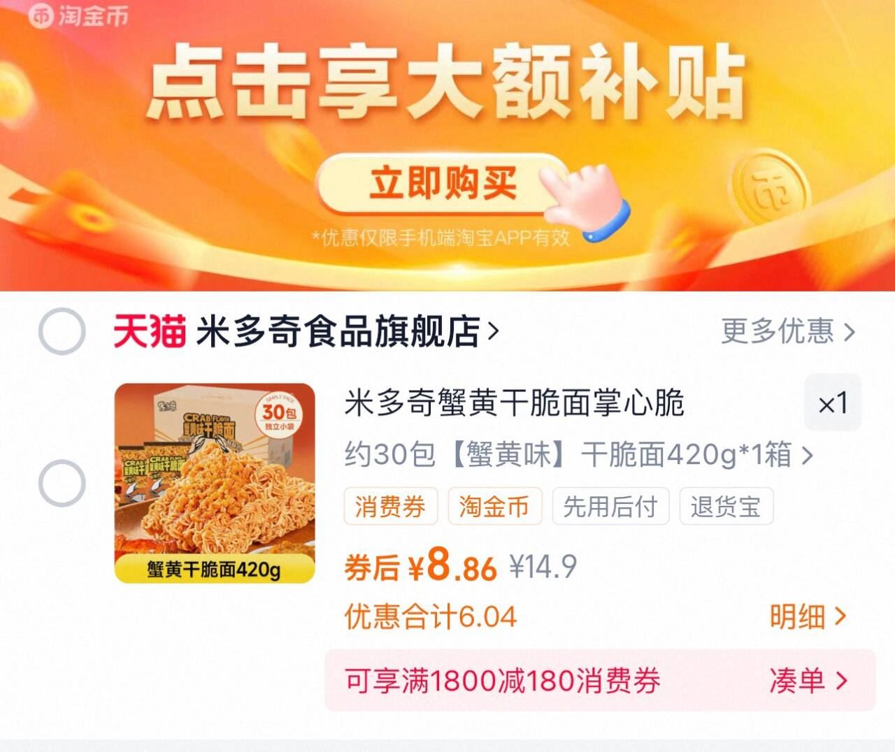 【详情领金币！】米多奇.蟹黄干脆面30包