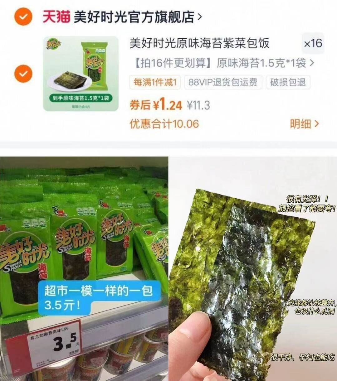 从小吃到大！美好时光原味海苔16袋