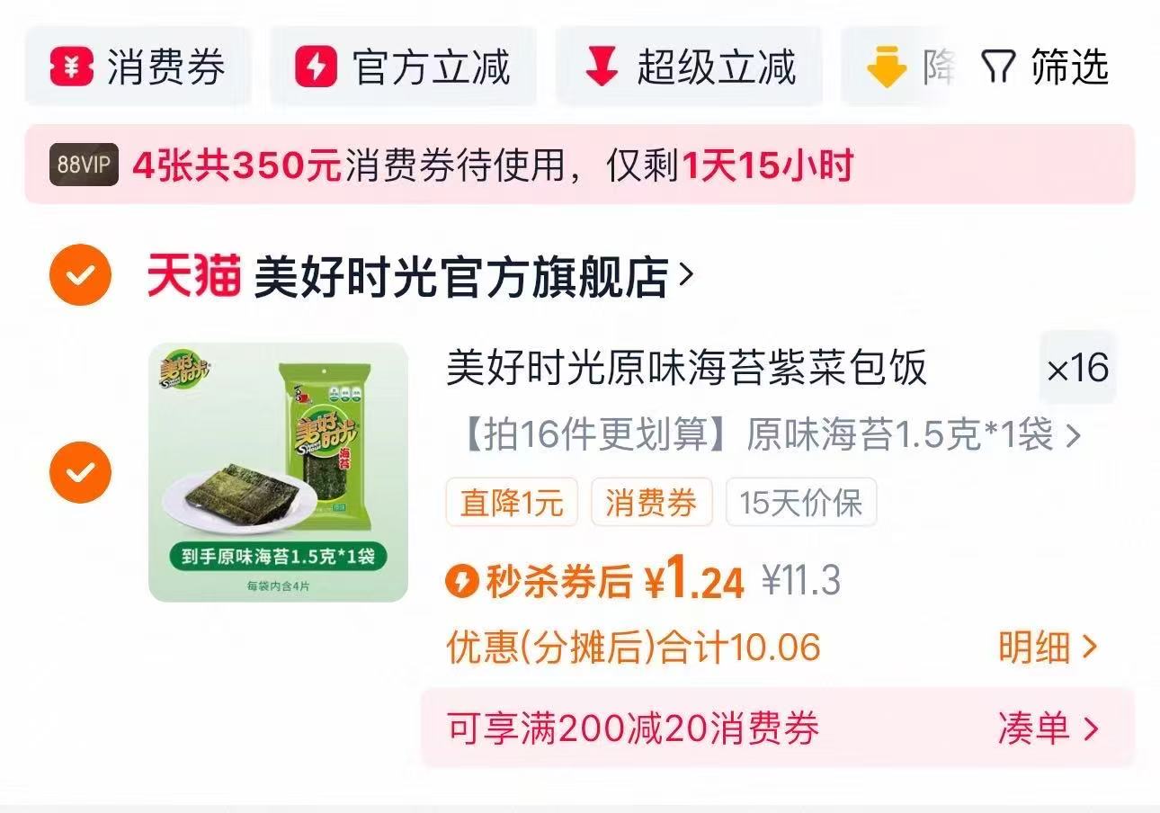 从小吃到大！美好时光原味海苔16袋