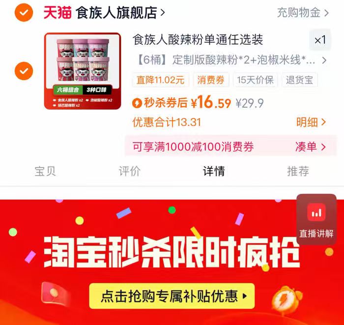 下拉18！大破价！食族人酸辣粉冲泡粉面