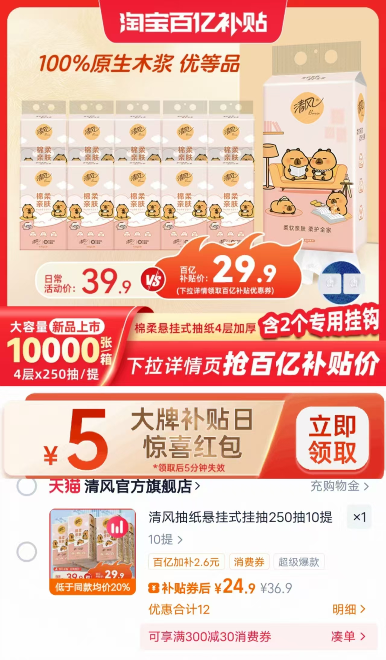 降价5元！清风挂抽4层250抽10提