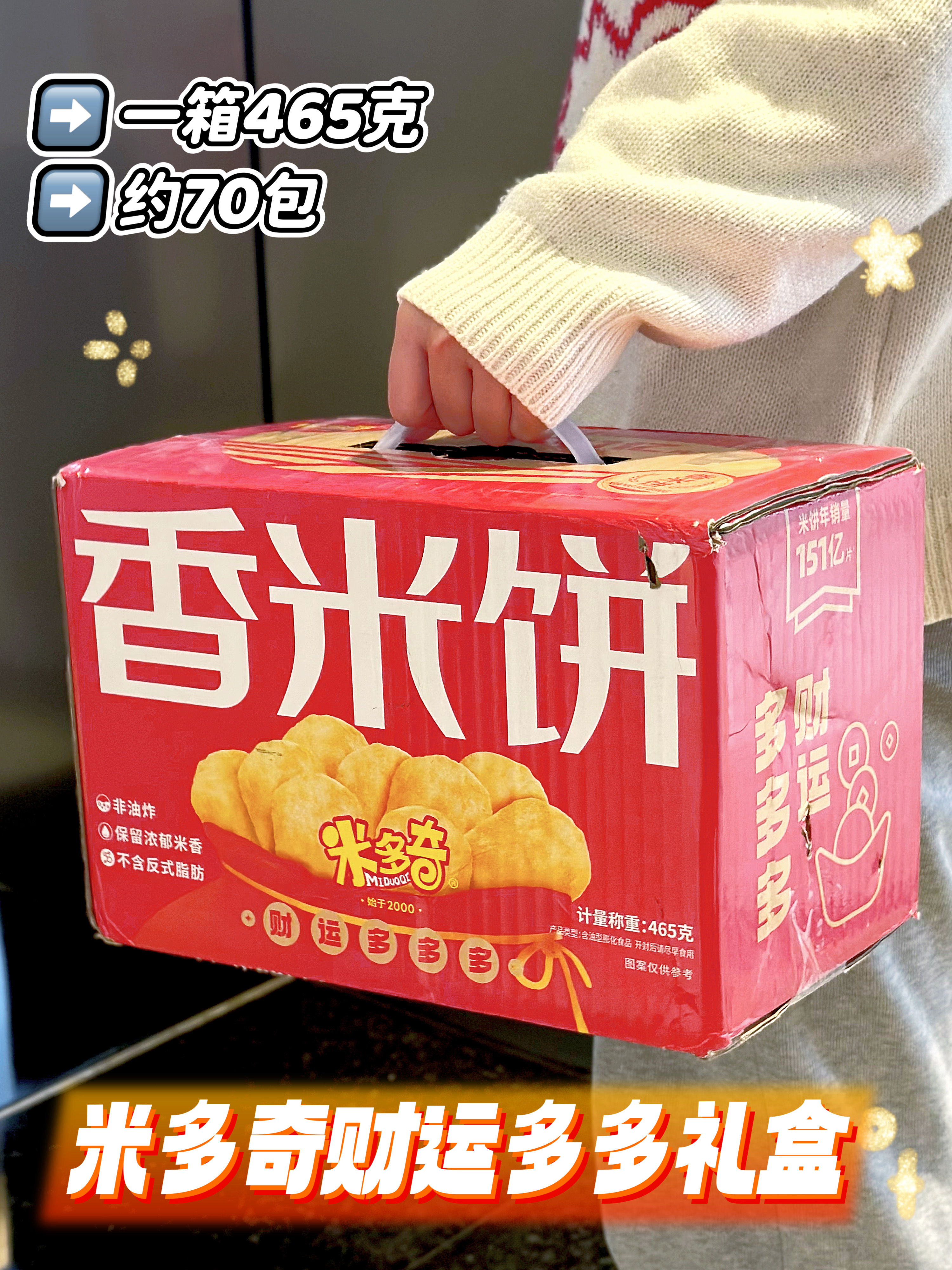 秒！米多奇雪饼香米饼465g礼盒