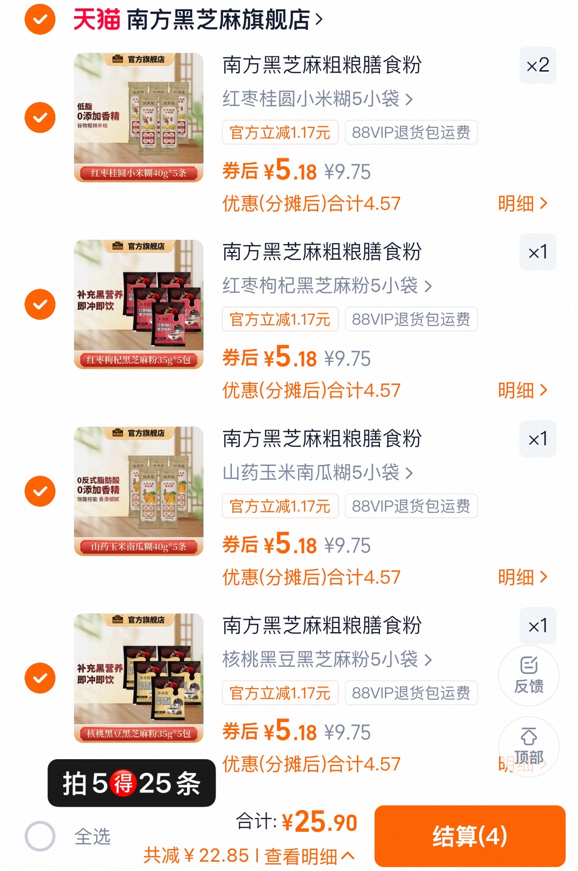 降价，折1/条。南方黑芝麻任选5到手25条！