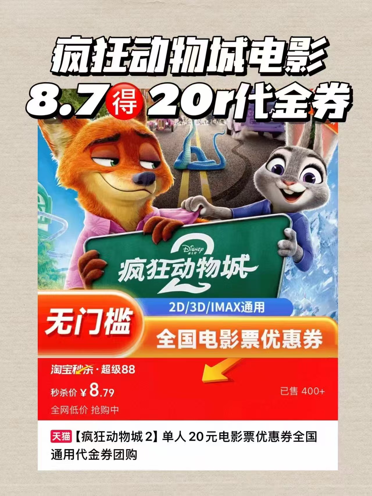 【疯狂动物城2】单人20元电影票优惠券