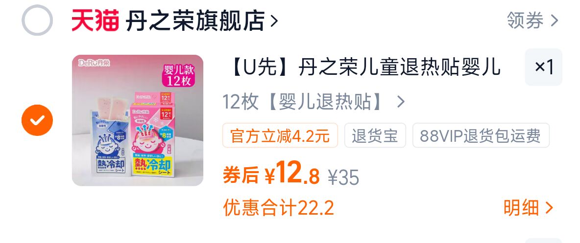 秒杀！丹之荣日本进口儿童退热贴12枚