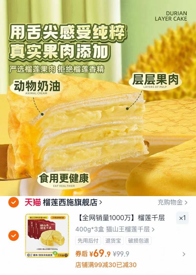 榴莲果肉含量大于40%！猫山王榴莲千层破价