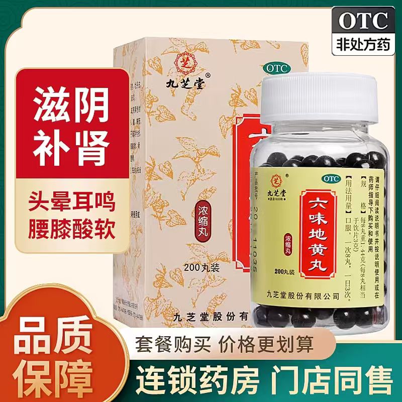 【九芝堂】六味地黄丸浓缩丸360粒