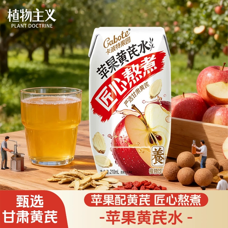卡波特果园！苹果黄芪水210ml×12盒