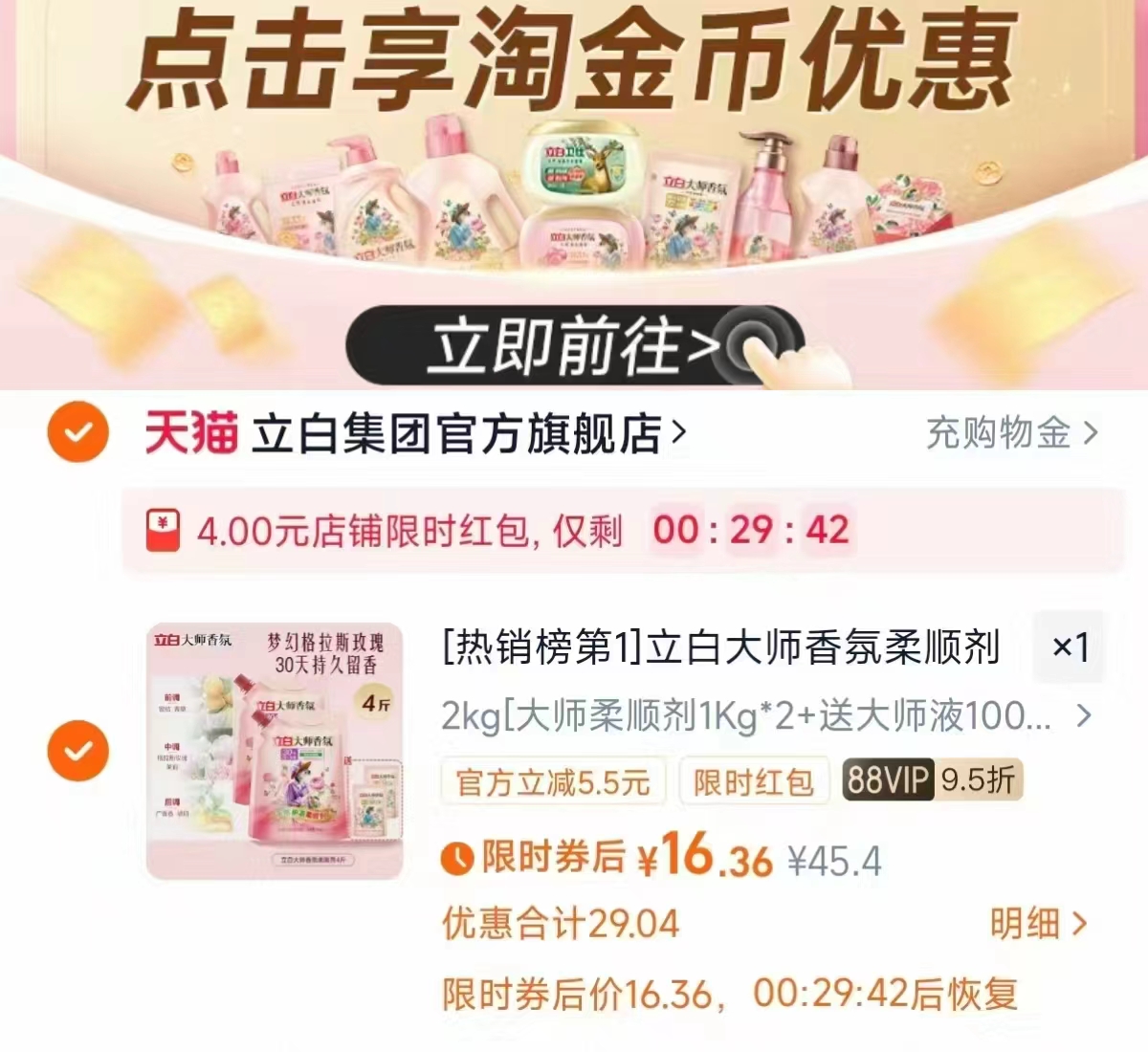 17元立白大师香氛防静电柔顺剂4.4斤