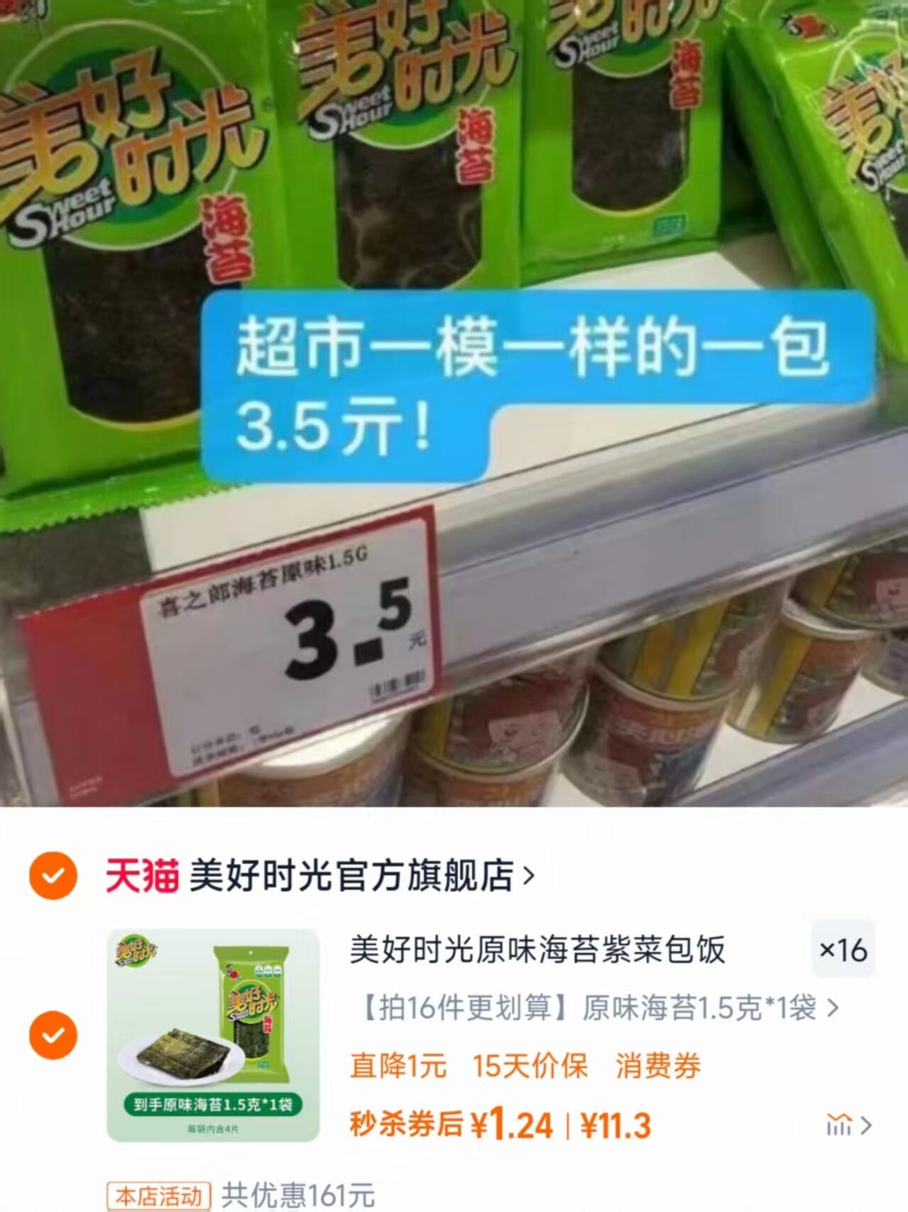 从小吃到大！美好时光原味海苔16袋