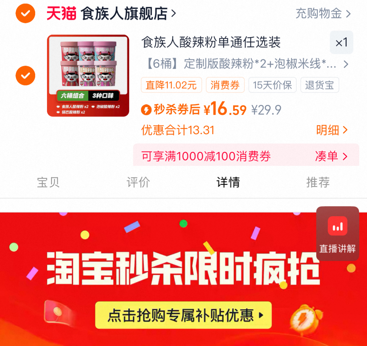 下拉18！大破价！食族人酸辣粉冲泡粉面