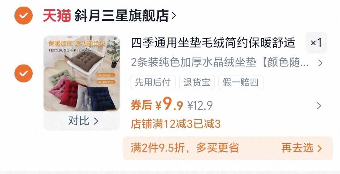【斜月三星】毛绒加厚椅子坐垫2个