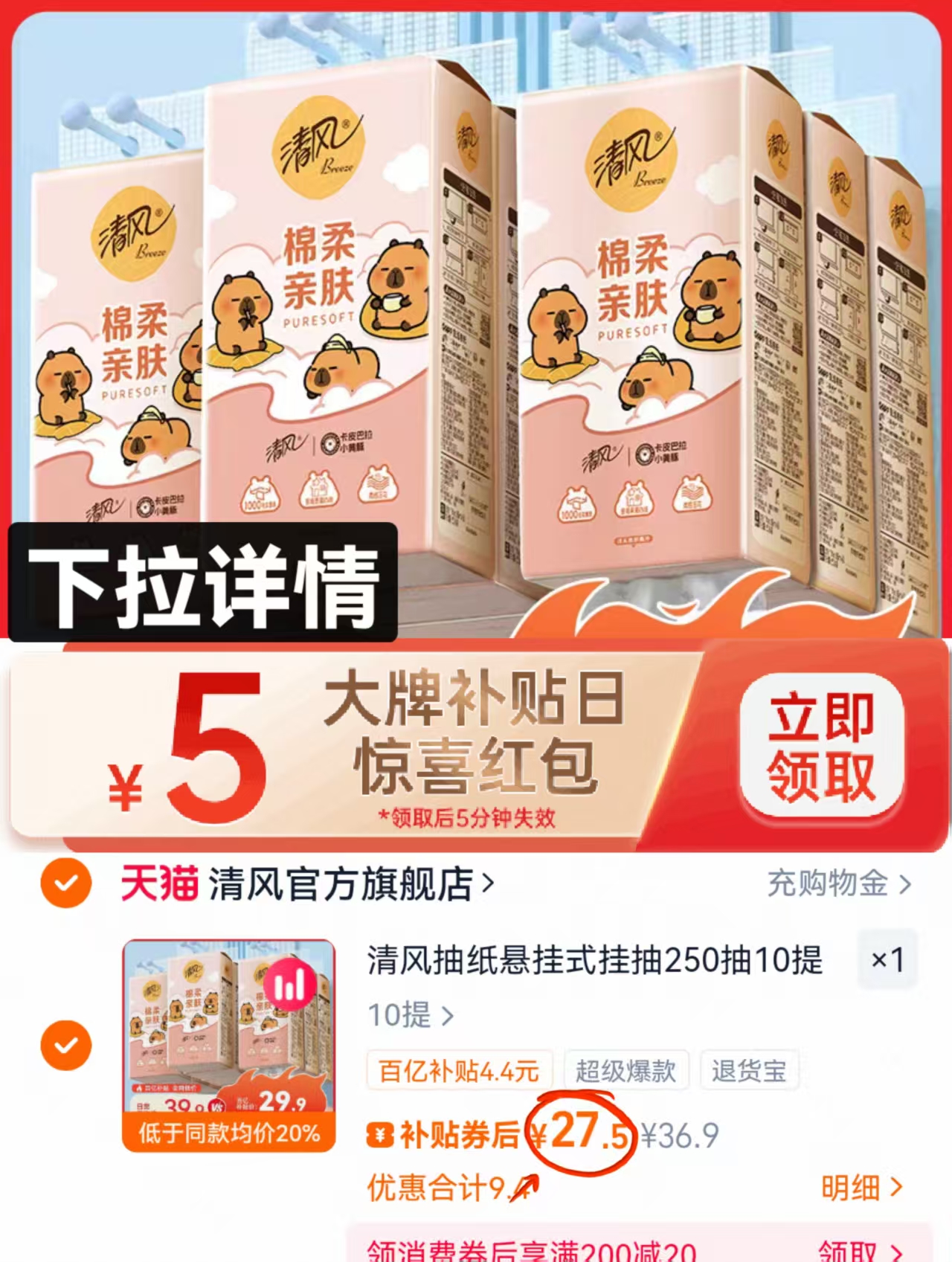 降价5元！清风挂抽4层250抽10提