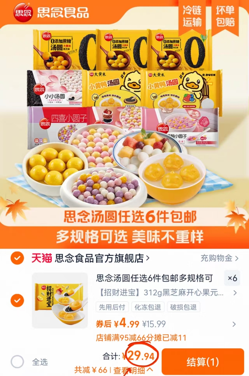 【29.9任选⑥件】思念柿柿如意招汤圆