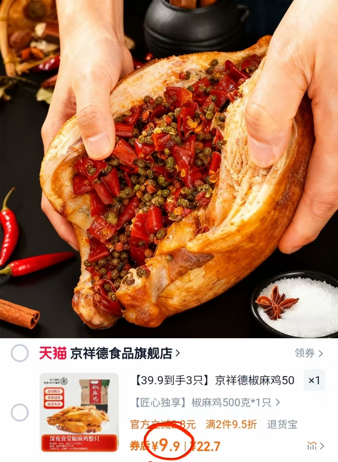 京祥德椒麻鸡500g*1袋