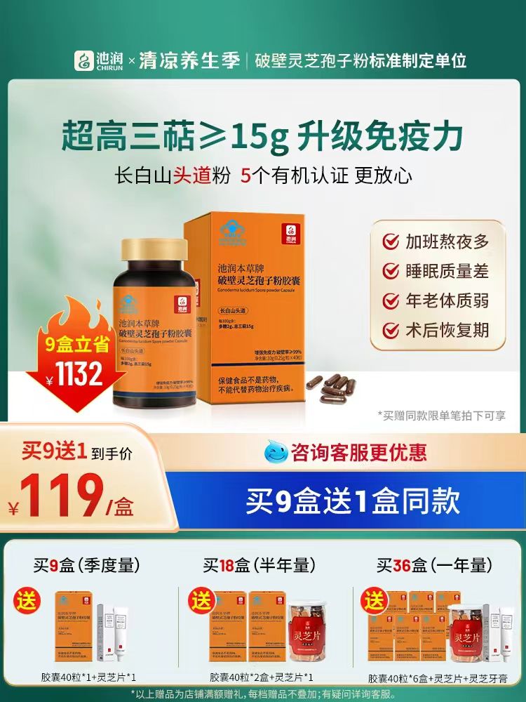 池润！灵芝孢子粉胶囊三盒