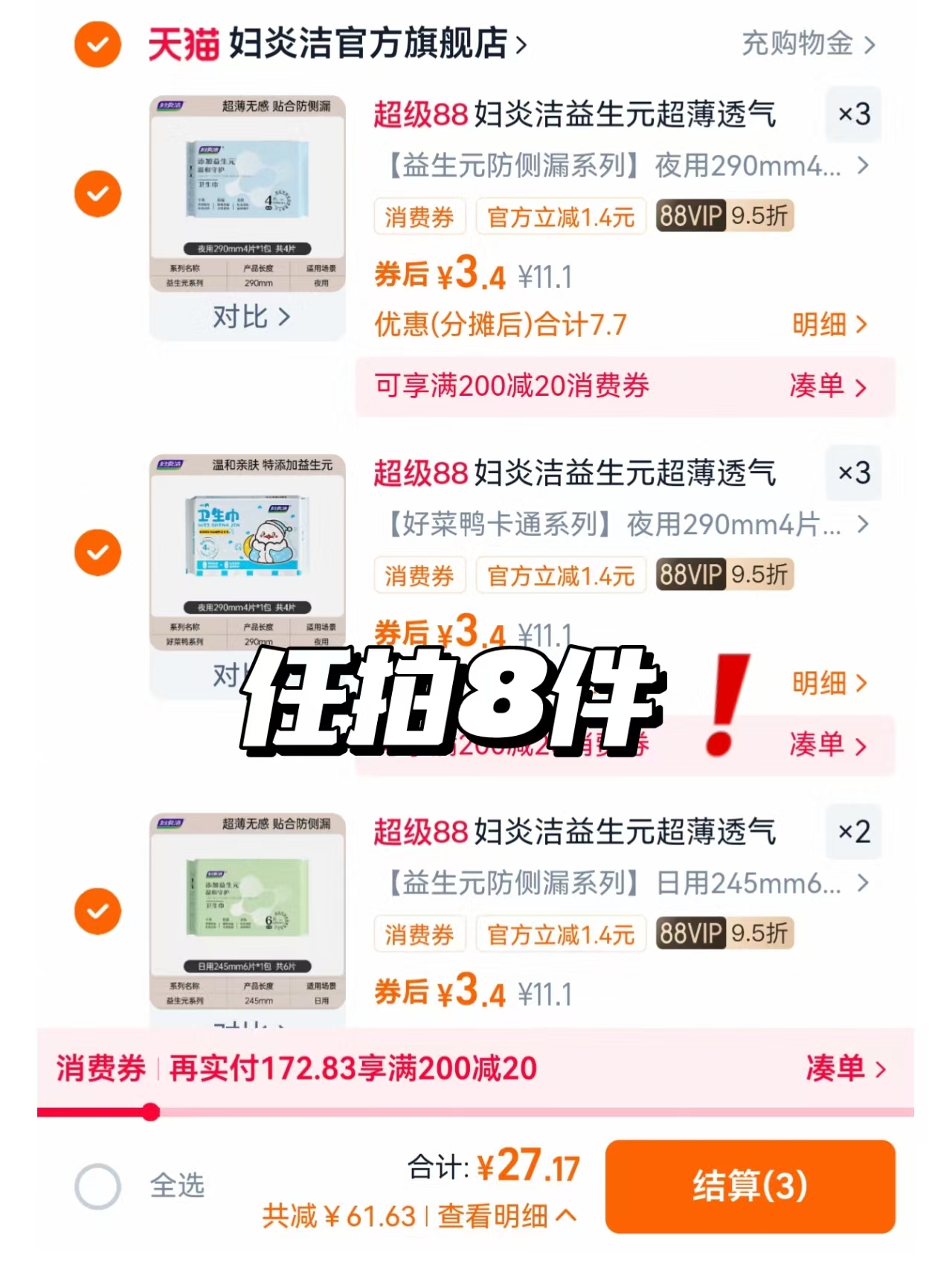 任选8件！妇炎洁益生元超薄卫生巾