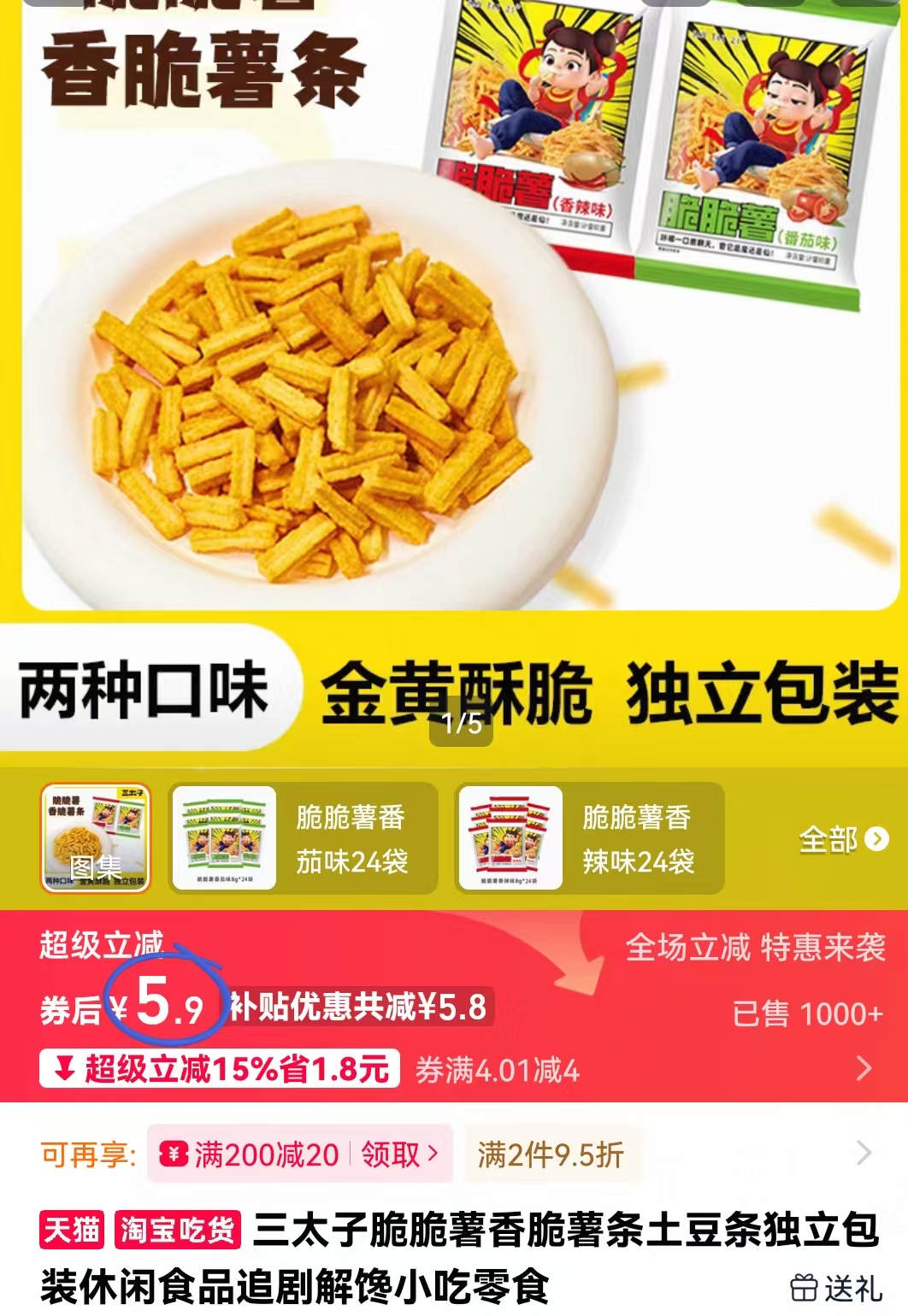 三太子！脆脆薯薯条24袋