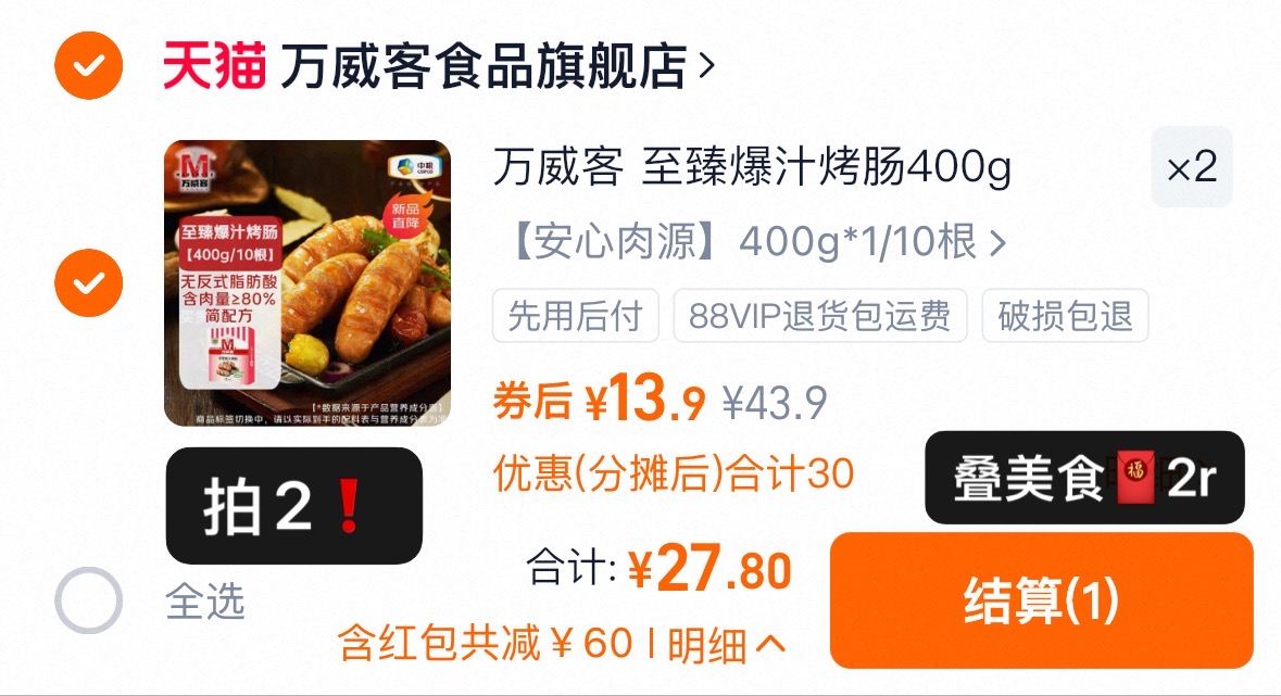 万威客至臻爆汁烤肠20根